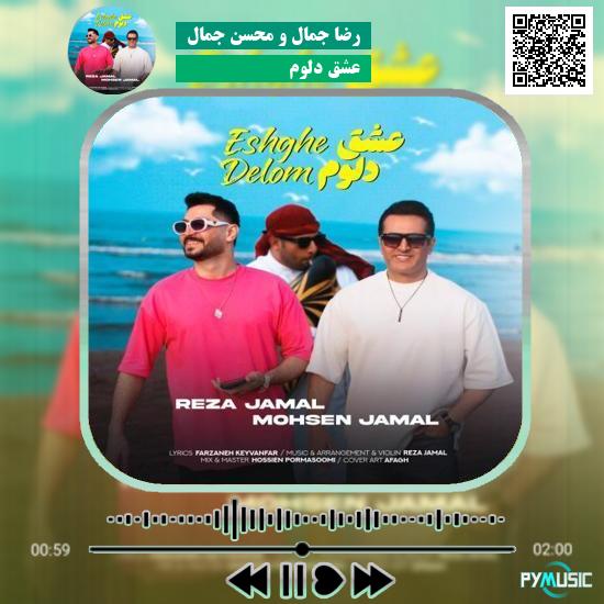 دانلود آهنگ عشق دلوم رضا جمال و محسن جمال